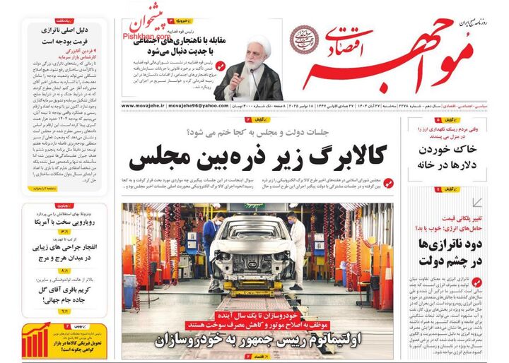 صفحه اول روزنامه های اقتصادی ۲۷ آبان ۱۴۰۴