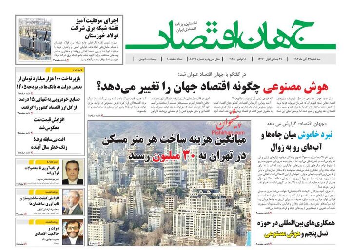 صفحه اول روزنامه های اقتصادی ۲۷ آبان ۱۴۰۴