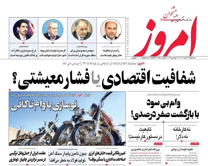 صفحه اول روزنامه های اقتصادی ۲۷ آبان ۱۴۰۴