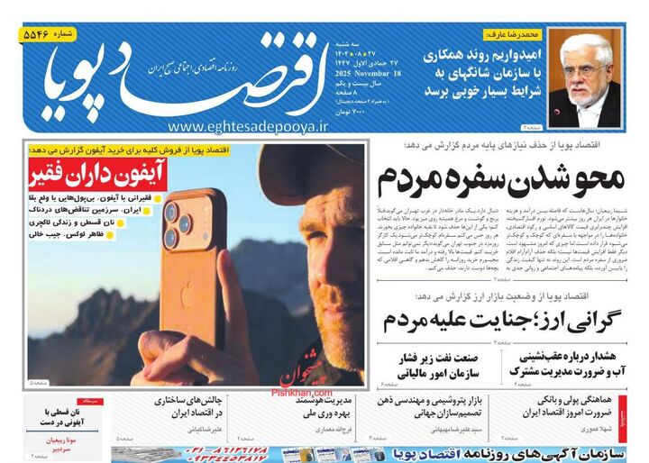 صفحه اول روزنامه های اقتصادی ۲۷ آبان ۱۴۰۴
