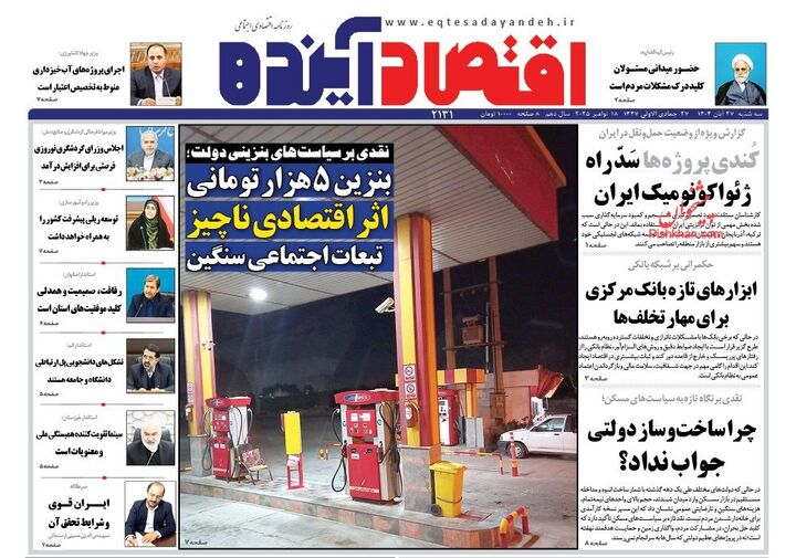 صفحه اول روزنامه های اقتصادی ۲۷ آبان ۱۴۰۴