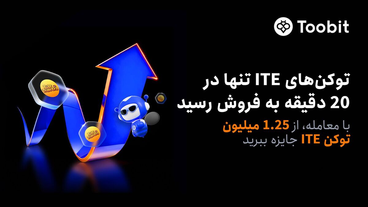 Toobit در پی فروش کامل و استقبال زیاد برای پیشفروش ITE، مسابقۀ معاملاتی آن را آغاز می کند