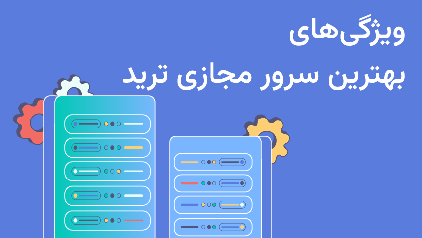 بهترین سرور مجازی برای ترید را از کجا بخریم؟