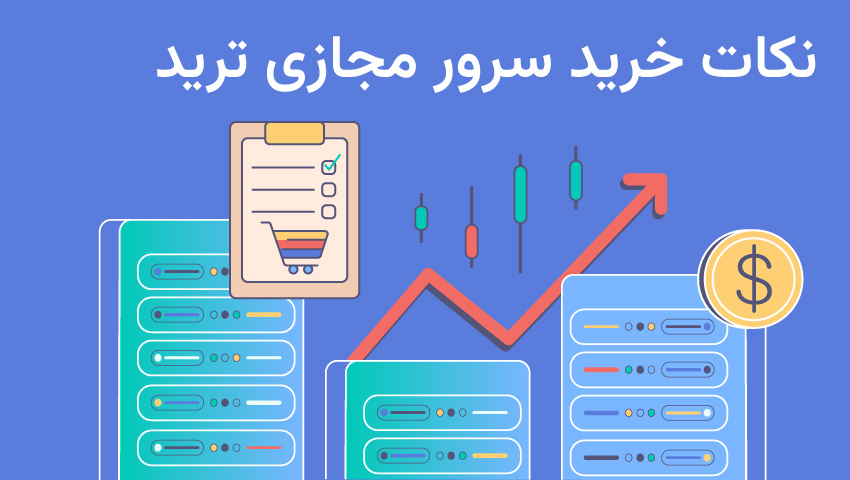 بهترین سرور مجازی برای ترید را از کجا بخریم؟