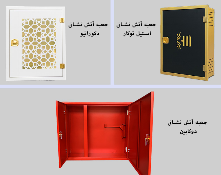 جعبه آتش‌نشانی؛ اولین خط دفاع در برابر آتش‌سوزی