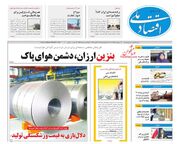 صفحه اول روزنامه های اقتصادی ۲۸ آبان ۱۴۰۴