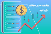 بهترین سرور مجازی برای ترید را از کجا بخریم؟