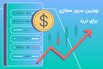 بهترین سرور مجازی برای ترید را از کجا بخریم؟