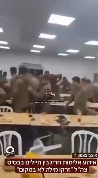 نظامیان صهیونیست به جان هم افتادند