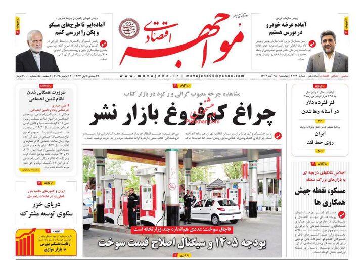 صفحه اول روزنامه های اقتصادی ۲۸ آبان ۱۴۰۴