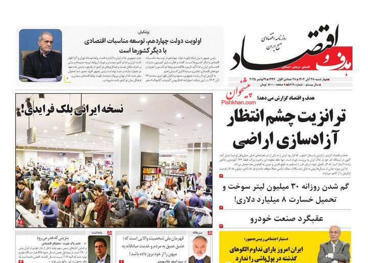 صفحه اول روزنامه های اقتصادی ۲۸ آبان ۱۴۰۴