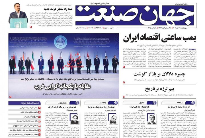 صفحه اول روزنامه های اقتصادی ۲۸ آبان ۱۴۰۴