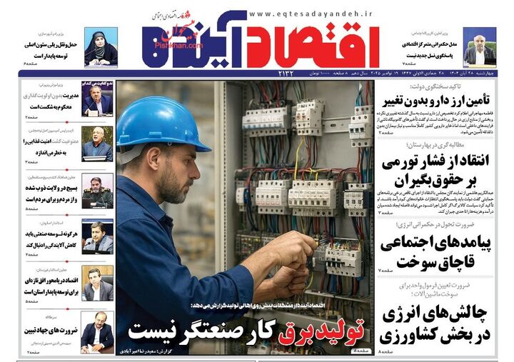 صفحه اول روزنامه های اقتصادی ۲۸ آبان ۱۴۰۴