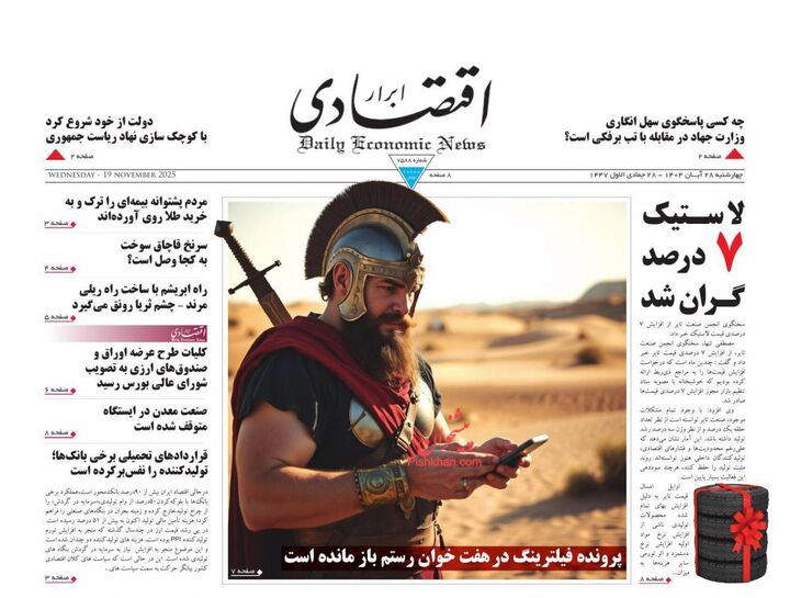 صفحه اول روزنامه های اقتصادی ۲۸ آبان ۱۴۰۴