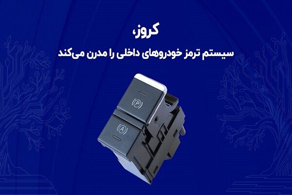 کروز، سیستم ترمز خودروهای داخلی را مدرن می‌کند