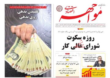 صفحه اول روزنامه های اقتصادی ۲۹ آبان ۱۴۰۴