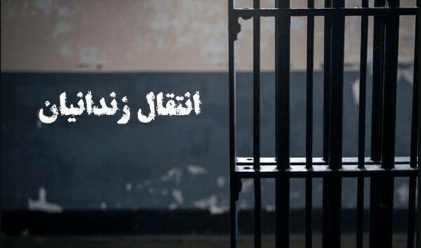 انتقال ۱۸ شهروند ایرانی از زندان‌های کویت و گرجستان به کشور نهایی شد