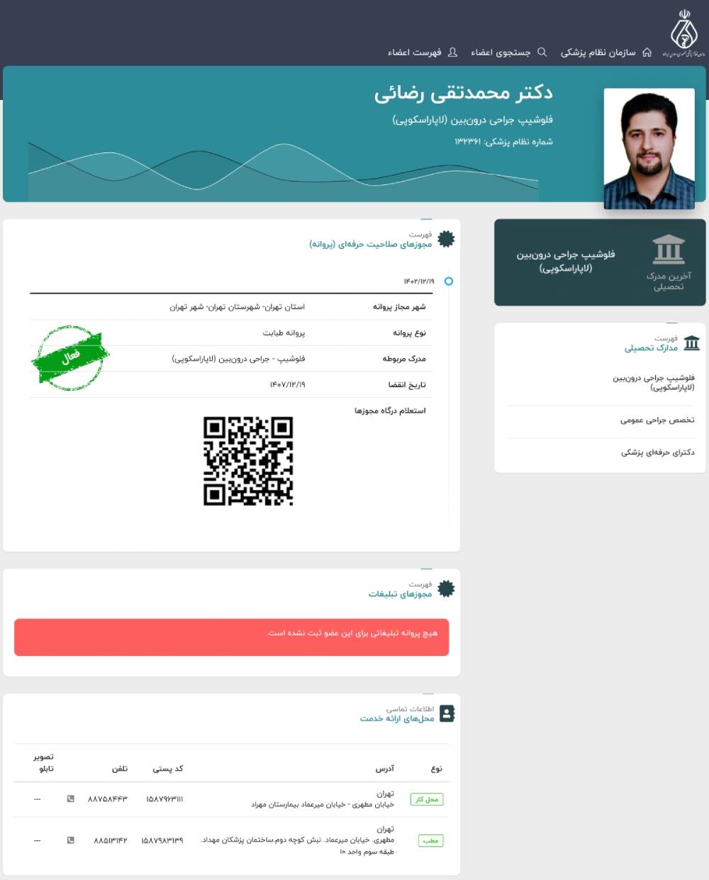 پروفایل دکتر محمدتقی رضائی فلوشیپ جراحی درون‌بین (لاپاراسکوپی) در سایت نظام پزشکی