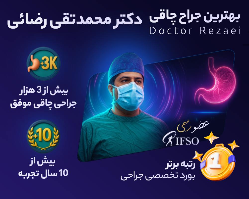 دکتر محمدتقی رضایی بهترین جراح چاقی در تهران