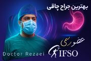 دکتر محمد تقی رضایی بهترین جراح چاقی در تهران عضو رسمی IFSO