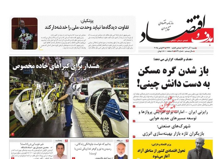 صفحه اول روزنامه های اقتصادی ۱ آذر ۱۴۰۴