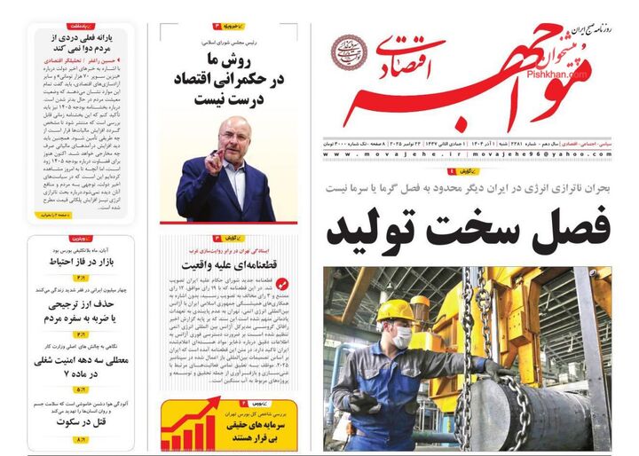 صفحه اول روزنامه های اقتصادی ۱ آذر ۱۴۰۴