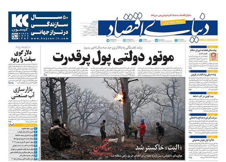 صفحه اول روزنامه های اقتصادی ۱ آذر ۱۴۰۴