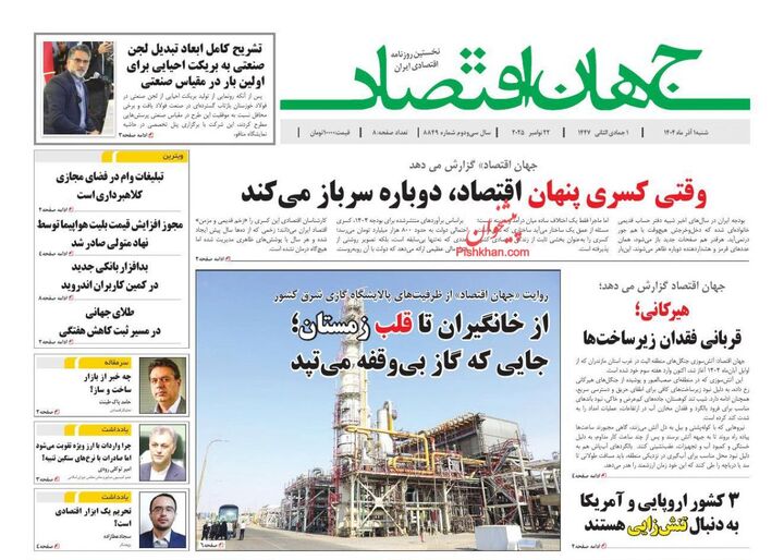 صفحه اول روزنامه های اقتصادی ۱ آذر ۱۴۰۴