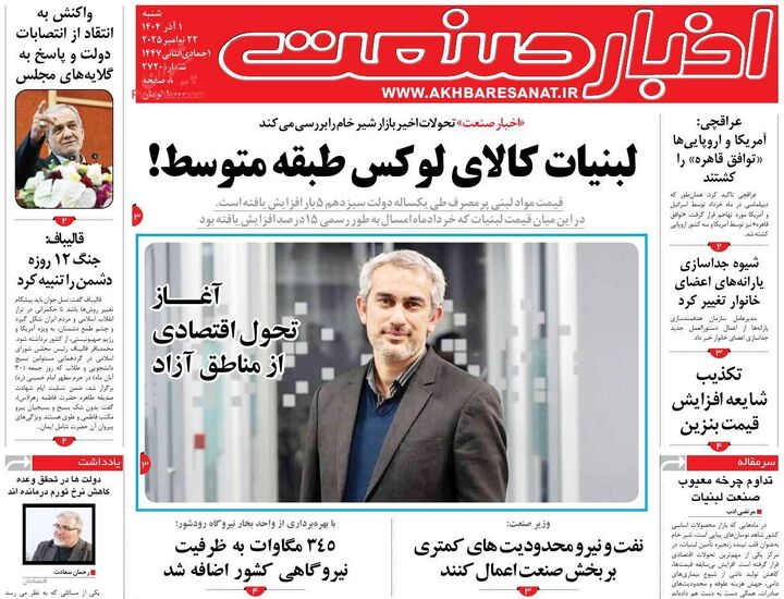 صفحه اول روزنامه های اقتصادی ۱ آذر ۱۴۰۴