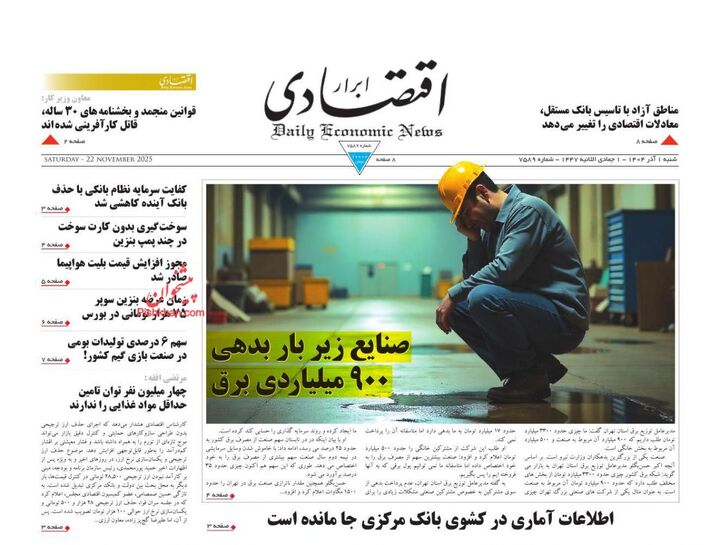 صفحه اول روزنامه های اقتصادی ۱ آذر ۱۴۰۴