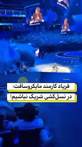 فریادهای کارمند مایکروسافت: ما نمی‌خواهیم در نسل‌کشی اسرائیل شریک باشیم!