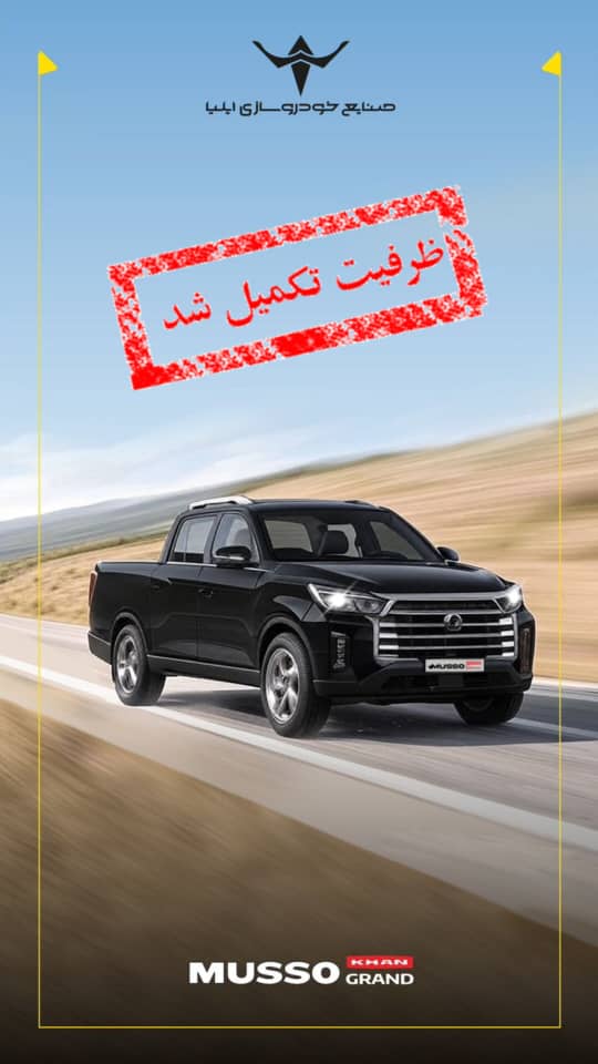 تکمیل ظرفیت فروش موسو گرند خان