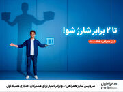 سرویس شارژ همراهی؛ دو برابر اعتبار برای مشترکان اعتباری همراه اول