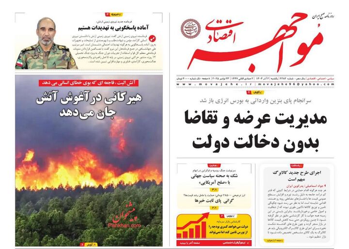 صفحه اول روزنامه های اقتصادی ۲ آذر ۱۴۰۴