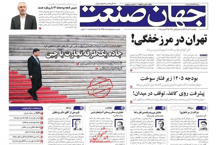 صفحه اول روزنامه های اقتصادی ۲ آذر ۱۴۰۴