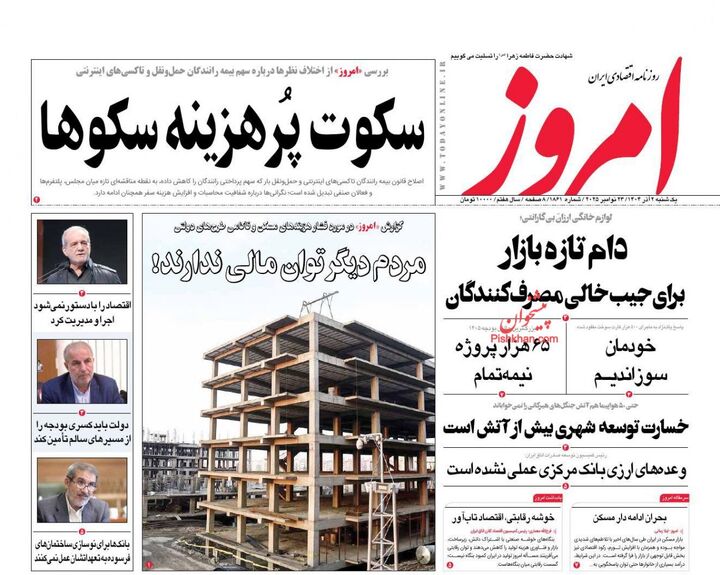 صفحه اول روزنامه های اقتصادی ۲ آذر ۱۴۰۴