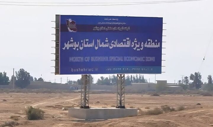 فاز نخست منطقه ویژه اقتصادی شمال استان بوشهر آماده پذیرش سرمایهگذاران شد فاز نخست منطقه ویژه اقتصادی شمال استان بوشهر آماده پذیرش سرمایهگذاران شد