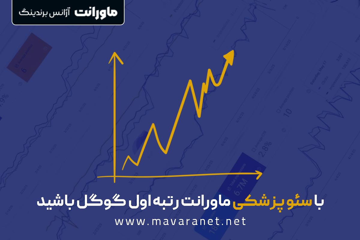 ماورانت، برترین آژانس برندسازی پزشکی در ایران در سال ۱۴۰۴