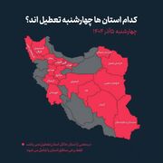 مدارس کدام ‌استان‌ها ‌چهارشنبه ‌تعطیل است؟