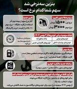بنزین سه‌نرخی شد؛ سهم شما کدام نرخ است؟