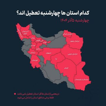 مدارس کدام ‌استان‌ها ‌چهارشنبه ‌تعطیل است؟