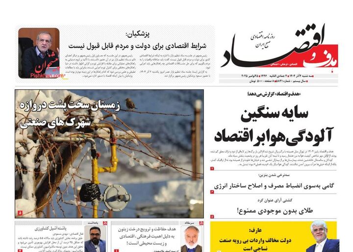 صفحه اول روزنامه های اقتصادی ۴ آذر ۱۴۰۴