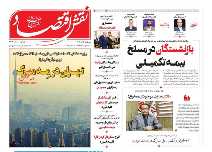 صفحه اول روزنامه های اقتصادی ۴ آذر ۱۴۰۴