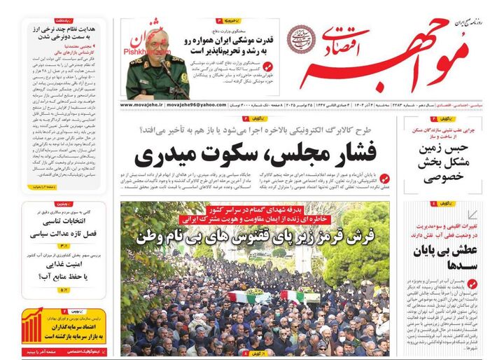 صفحه اول روزنامه های اقتصادی ۴ آذر ۱۴۰۴