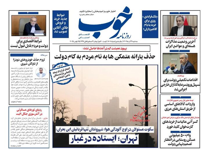 صفحه اول روزنامه های اقتصادی ۴ آذر ۱۴۰۴