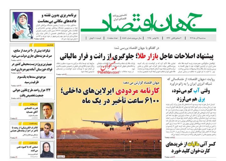 صفحه اول روزنامه های اقتصادی ۴ آذر ۱۴۰۴