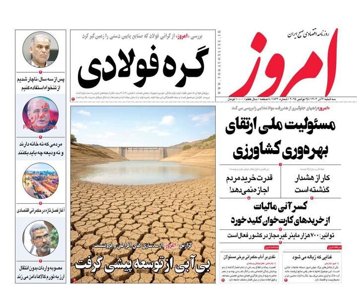 صفحه اول روزنامه های اقتصادی ۴ آذر ۱۴۰۴