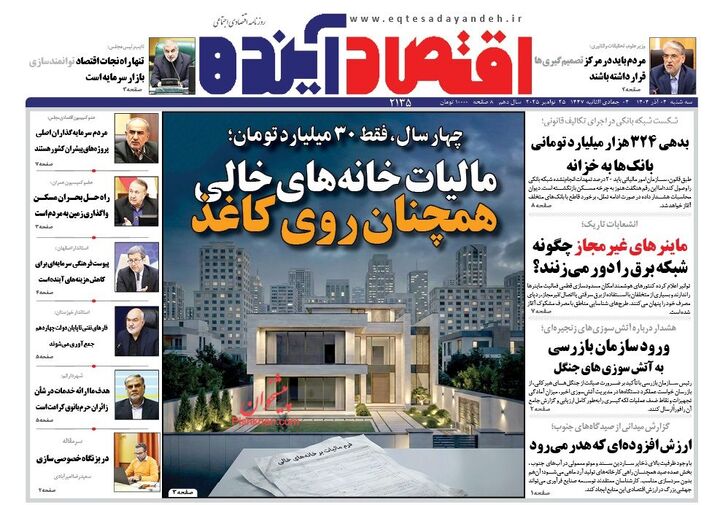صفحه اول روزنامه های اقتصادی ۴ آذر ۱۴۰۴