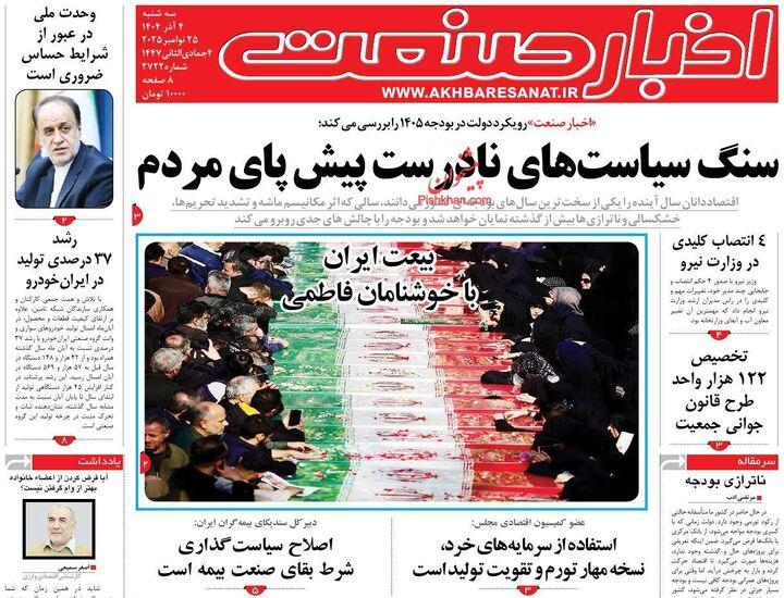صفحه اول روزنامه های اقتصادی ۴ آذر ۱۴۰۴