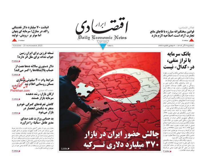 صفحه اول روزنامه های اقتصادی ۴ آذر ۱۴۰۴